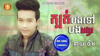 ក្បត់បងទៅបងអង្វរ នាយ ចឺម SD CD Vol 221 1280x720