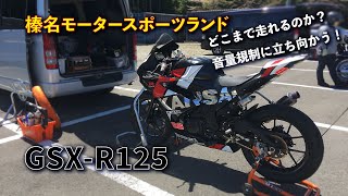 榛名モータースポーツランド 練習走行 GSX-R125 音量規制 にどう対応するか？ 対 ノブアツ杯