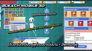 Bleach Mobile 3D | เปิดกล่องคู่หูที่ดองมาเนิ่นนาน + อัพเกรดคู่หูทั้งหมด 💪💪  [ Sv.Th 🇹🇭 ]