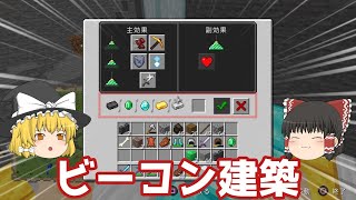 【マイクラ】part１４　ビーコンを作るぞ　【ゆっくり実況】