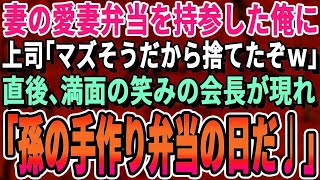 【感動する話】俺のことが嫌いな学歴重視の部長。妻の手作り弁当を持参すると「ゴミだと思ったから捨てといたぞw」俺「大変なことになりますよ？」→すると、会長が「孫の弁当はどこだ？」