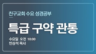 수요성경공부(특급구약관통10)4/12/2023