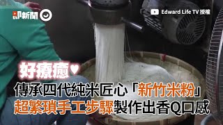 傳承四代「新竹米粉」　超繁瑣手工製作出香Q口感｜美食｜必吃｜推薦