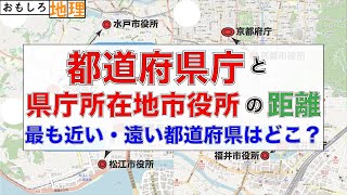 【距離】「県庁」と「県庁所在地の市役所」の距離ランキング【ランキング】