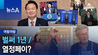 [여랑야랑]벌써 1년 / 열정페이? | 뉴스A