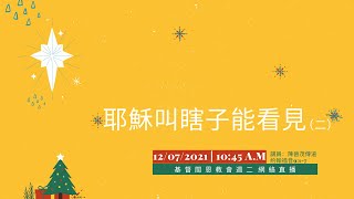 12/07/2021基督閩恩教會週二崇拜直播《耶穌叫瞎子能看見（二）》約翰福音9:1-7 陳晉茂傳道