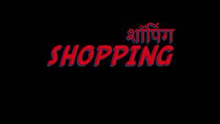 Shopping| Surender Romio| A K Jatti| Anamika Bawa | New Haryanvi DJ Song 2020