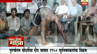 Gaon Tithe Majha @9AM : Bhandara : 1950 Suryanamaskar world record? 28:04:2017