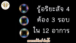 [เทศนา] รู้อริยสัจ 4 ต้อง 3 รอบ ใน 12 อาการ 05072563-2