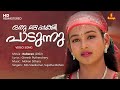 Oru Mazhapakshi Paadunnu Video Song | Gireesh Puthenchery | Mohan Sithara | MG Sreekumar | Sujatha