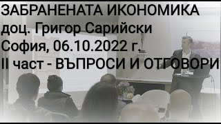 ЗАБРАНЕНАТА ИКОНОМИКА - ЧАСТ 2 - ВЪПРОСИ И ОТГОВОРИ