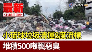 小琉球垃圾清運8度流標 堆積500噸飄惡臭【最新快訊】