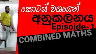 කොටස් වශයෙන් අනුකලනය i | COMBINED MATHS | යසස් සෙනරත්   | 2022 |