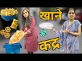 खाने की कद्र || value of food Story || Ajay Chauhan