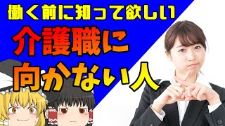 介護業界は人手不足だけど、誰でも欲しいわけではないよ。【ゆっくり解説】