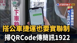 搭公車捷運也要實聯制 掃QRCode傳簡訊1922－民視新聞