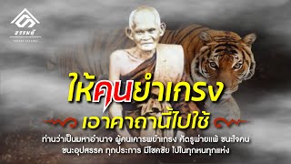 ให้คนยำเกรง เอาคาถานี้ไปใช้ (9จบ) | หลวงปู่บุญ วัดกลางบางแก้ว