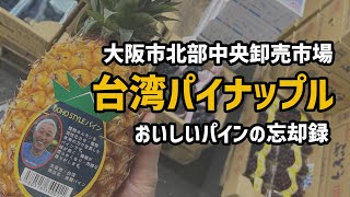 今話題の台湾パインの中でも特においしいのがこれ。