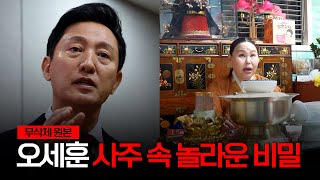 (충격) 오세훈 서울시장, 사주 속 놀라운 비밀 [무삭제원본]