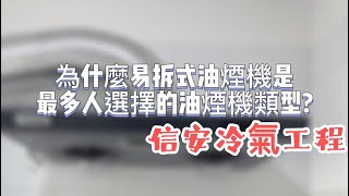 ［信安冷氣工程］選擇易拆式抽油煙機的原因