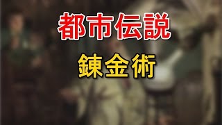 【都市伝説】 錬金術