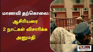 கோவை மாணவி தற்கொலை-ஆசிரியரை 2 நாட்கள் விசாரிக்க அனுமதி | #Suicide