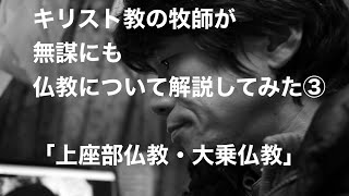 仏教解説③「上座部仏教」「大乗仏教」