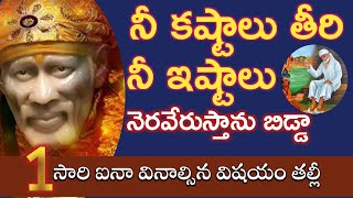 బాబావాక్కు-ఒక్కసారిఐనావినాల్సిన విషయం తల్లీ నికష్టం తీరిఇష్టాలు నెరవేరుతాయి |saiadvice @saipalukulu