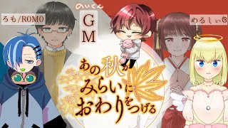 【ストプレ】あの秋がみらいにおわりをつげる～GM視点～