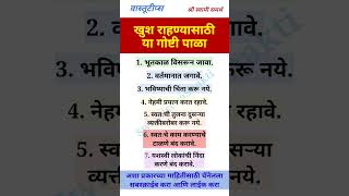 खुश राहण्यासाठी या गोष्टी करा  #swamisamarth #vastutips #viralvideo #ytshorts