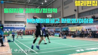 [랠리편집]여름철종별 배드민턴선수권대회 김사랑/정의석(밀양시청) vs 한토성/이상준(MG새마을금고)