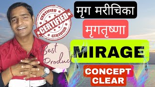 (99)मृग मरीचिका,मृगतृष्णा (MIRAGE)