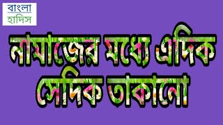 নামাজের মধ্যে এদিক সেদিক তাকানো, মুন্তাখাব হাদিস, খুশু খুযু