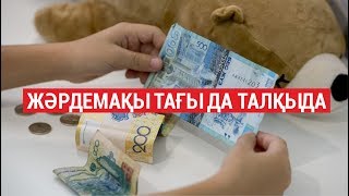 ЖӘРДЕМАҚЫ ТАҒЫ ДА ТАЛҚЫДА / SHYNY KEREK | ШЫНЫ КЕРЕК (30.01.20)