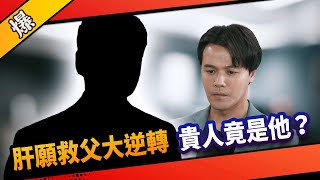 《八點檔搶先爆》市井豪門 EP241 肝願救父大逆轉  貴人竟是他？