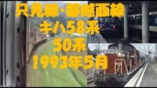 【客車鈍行最後の頃】只見線・磐越西線50系