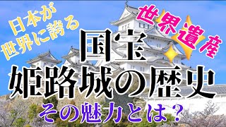 【世界遺産！日本が誇る国宝姫路城】一度は訪れるべき、国宝 姫路城の歴史とその魅力