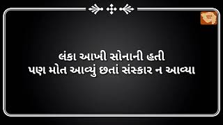 લંકા સોનાની હતી પણ... | સુવિચાર | શાયરી | મોટીવેશનલ