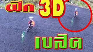 วิธีฝึกบินเฮลิคอปเตอร์3D VCTRC Angel 500FBL /Jay RC Channel