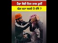 ਹੈਗਾ ਕੋਈ ਜਿਸ ਨਾਲ ਤੁਸੀਂ ਪੱਗ ਵਟਾ ਸਕਦੇ ਹੋ shortvideo