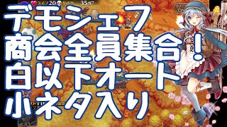 白以下オート小ネタ入りで デモシェフ商会　全員集合！ 神級EX 温泉街決戦～悪魔の卵と命のお湯～【千年戦争アイギス】