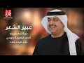 ميحد حمد - عبير الشعر | Mehad Hamad - Abeer Alshear