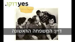 דיין: המשפחה הראשונה | חדש ב-יס