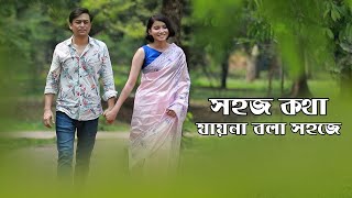 সহজ কথা যায়না বলা সহজে | প্রেমিকের মনের কথা যখন প্রকাশ করতে পারে না তখন কি রকম অনুভূতি হয়?