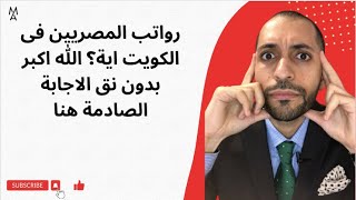 رواتب المصريين فى الكويت اية؟ الله اكبر بدون نق الاجابة الصادمة هنا