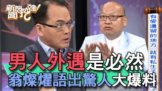 【精華版】男人外遇是必然？翁燦燿語出驚人大爆料！