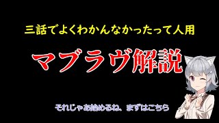 よくわかんなかった人用マブラヴ解説【三話見た人用】