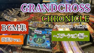 【欲張りver./中高音質】グランドクロスクロニクル BGM集 ~ステーション編~