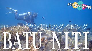 【バリ島ダイビング】ロックダウン明け、久々のダイビングは「バトゥニティ」へ