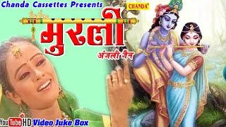 मुरली || Murli || Anjali Jain || Hindi Most Popular Krishna Devotional Bhajan Song